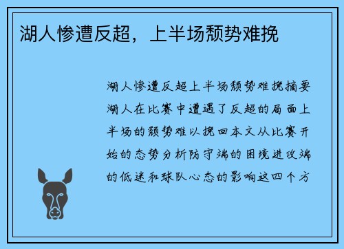 湖人惨遭反超,上半场颓势难挽