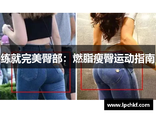 练就完美臀部：燃脂瘦臀运动指南