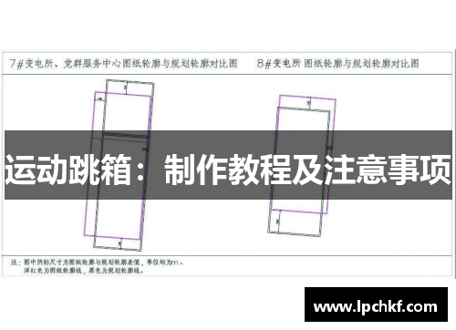 运动跳箱：制作教程及注意事项