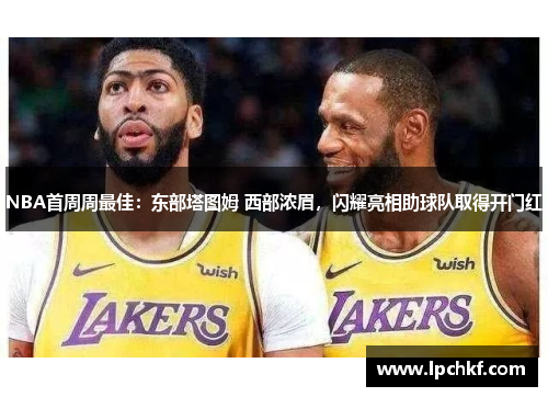 NBA首周周最佳：东部塔图姆 西部浓眉，闪耀亮相助球队取得开门红