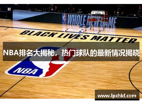 NBA排名大揭秘，热门球队的最新情况揭晓